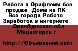 Работа в Орифлейм без продаж. Дома на ПК - Все города Работа » Заработок в интернете   . Оренбургская обл.,Медногорск г.